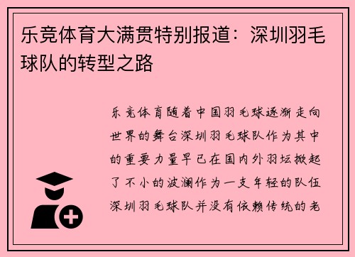 乐竞体育大满贯特别报道：深圳羽毛球队的转型之路