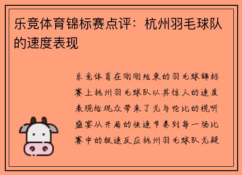 乐竞体育锦标赛点评：杭州羽毛球队的速度表现