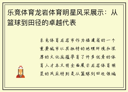 乐竞体育龙岩体育明星风采展示：从篮球到田径的卓越代表
