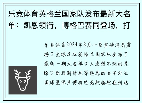 乐竞体育英格兰国家队发布最新大名单：凯恩领衔，博格巴赛同登场，打造无敌战舰