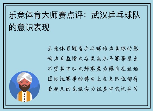 乐竞体育大师赛点评：武汉乒乓球队的意识表现