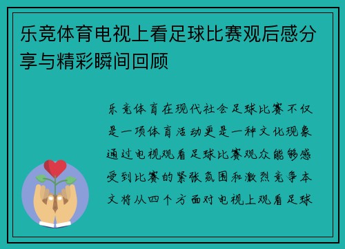 乐竞体育电视上看足球比赛观后感分享与精彩瞬间回顾