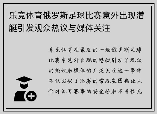 乐竞体育俄罗斯足球比赛意外出现潜艇引发观众热议与媒体关注