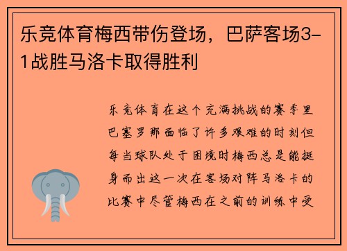 乐竞体育梅西带伤登场，巴萨客场3-1战胜马洛卡取得胜利