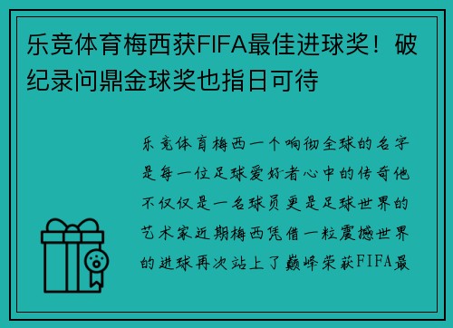 乐竞体育梅西获FIFA最佳进球奖！破纪录问鼎金球奖也指日可待
