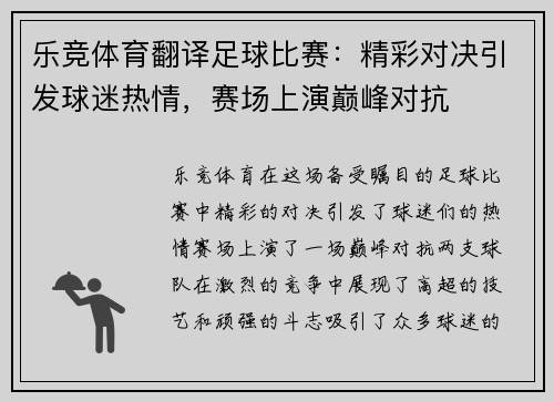 乐竞体育翻译足球比赛：精彩对决引发球迷热情，赛场上演巅峰对抗