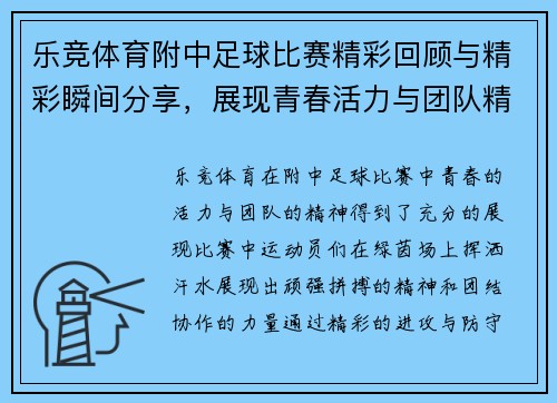 乐竞体育附中足球比赛精彩回顾与精彩瞬间分享，展现青春活力与团队精神