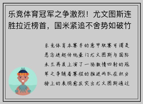 乐竞体育冠军之争激烈！尤文图斯连胜拉近榜首，国米紧追不舍势如破竹