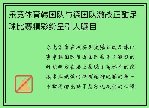 乐竞体育韩国队与德国队激战正酣足球比赛精彩纷呈引人瞩目