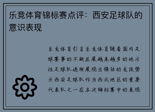 乐竞体育锦标赛点评：西安足球队的意识表现
