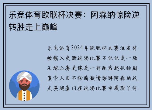 乐竞体育欧联杯决赛：阿森纳惊险逆转胜走上巅峰