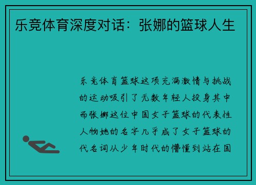 乐竞体育深度对话：张娜的篮球人生