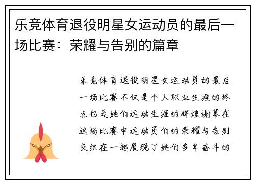 乐竞体育退役明星女运动员的最后一场比赛：荣耀与告别的篇章