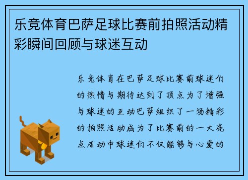乐竞体育巴萨足球比赛前拍照活动精彩瞬间回顾与球迷互动