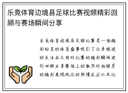 乐竞体育边境县足球比赛视频精彩回顾与赛场瞬间分享