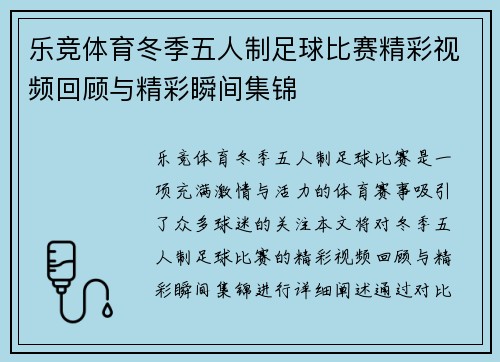 乐竞体育冬季五人制足球比赛精彩视频回顾与精彩瞬间集锦