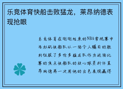乐竞体育快船击败猛龙，莱昂纳德表现抢眼