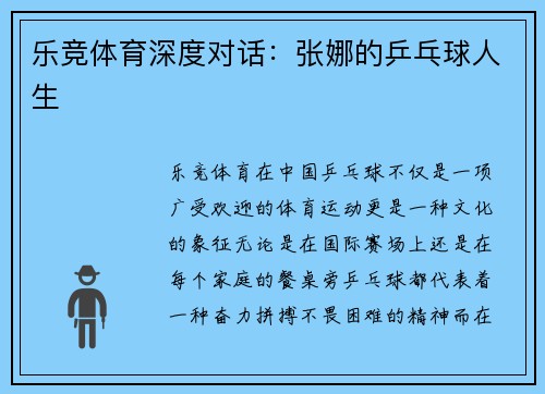 乐竞体育深度对话：张娜的乒乓球人生