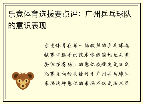 乐竞体育选拔赛点评：广州乒乓球队的意识表现