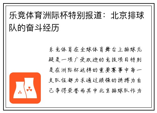 乐竞体育洲际杯特别报道：北京排球队的奋斗经历