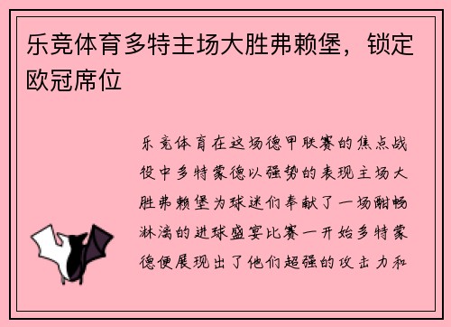 乐竞体育多特主场大胜弗赖堡，锁定欧冠席位