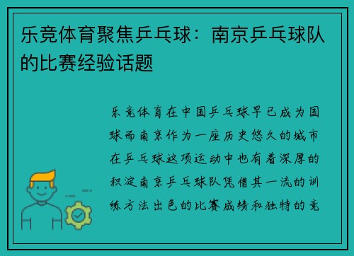 乐竞体育聚焦乒乓球：南京乒乓球队的比赛经验话题