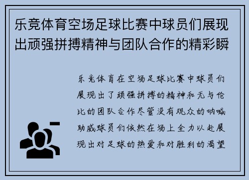 乐竞体育空场足球比赛中球员们展现出顽强拼搏精神与团队合作的精彩瞬间