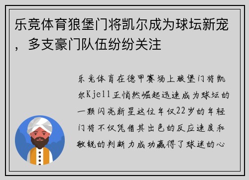 乐竞体育狼堡门将凯尔成为球坛新宠，多支豪门队伍纷纷关注