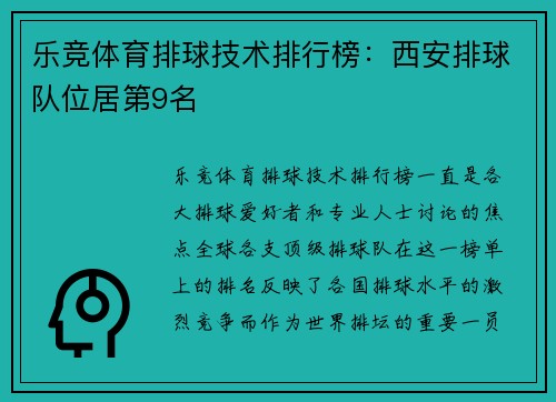 乐竞体育排球技术排行榜：西安排球队位居第9名