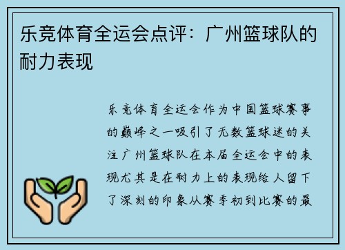 乐竞体育全运会点评：广州篮球队的耐力表现