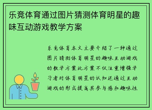 乐竞体育通过图片猜测体育明星的趣味互动游戏教学方案