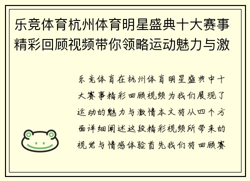 乐竞体育杭州体育明星盛典十大赛事精彩回顾视频带你领略运动魅力与激情瞬间
