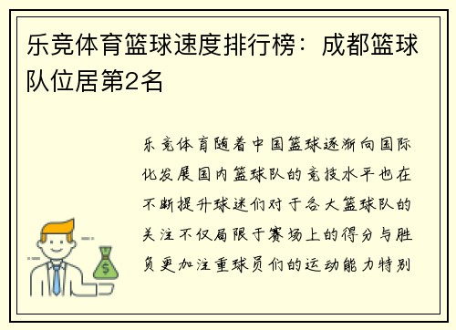 乐竞体育篮球速度排行榜：成都篮球队位居第2名