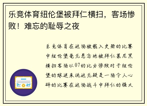 乐竞体育纽伦堡被拜仁横扫，客场惨败！难忘的耻辱之夜