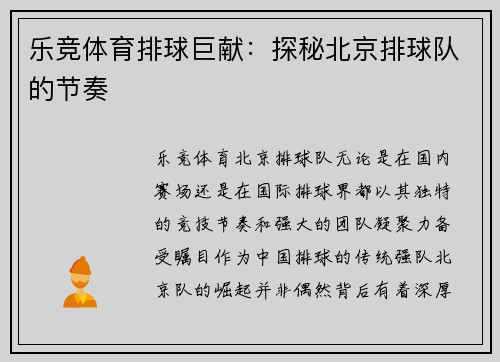 乐竞体育排球巨献：探秘北京排球队的节奏