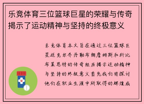 乐竞体育三位篮球巨星的荣耀与传奇揭示了运动精神与坚持的终极意义