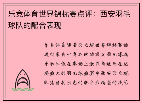 乐竞体育世界锦标赛点评：西安羽毛球队的配合表现