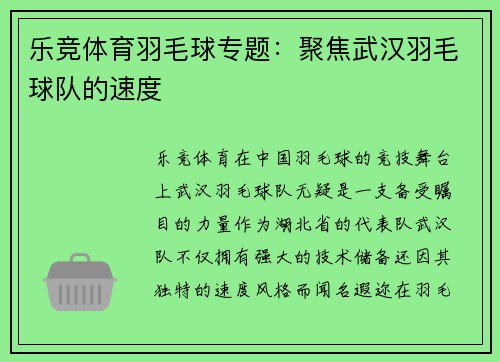 乐竞体育羽毛球专题：聚焦武汉羽毛球队的速度