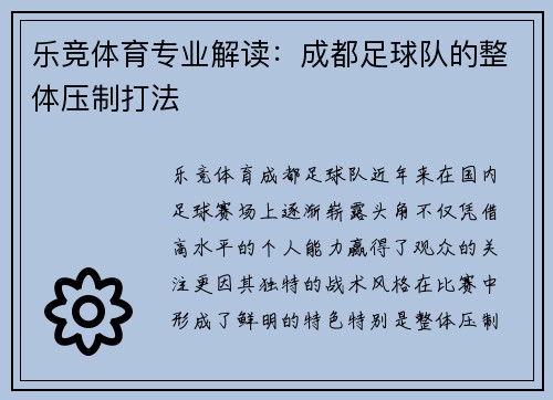 乐竞体育专业解读：成都足球队的整体压制打法