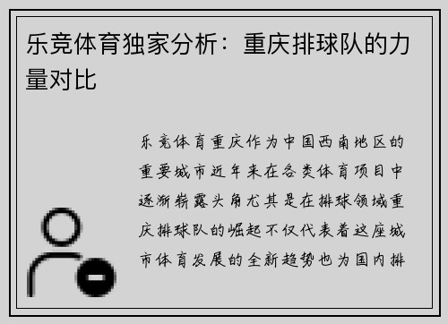 乐竞体育独家分析：重庆排球队的力量对比