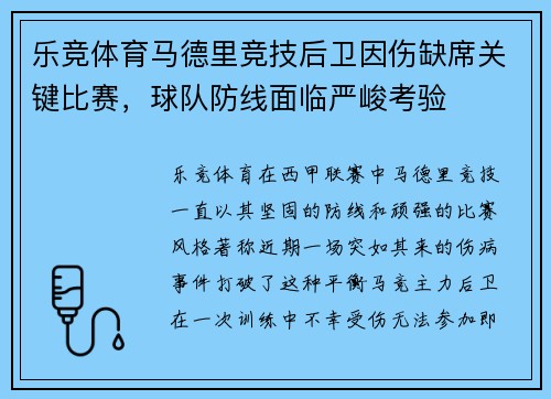 乐竞体育马德里竞技后卫因伤缺席关键比赛，球队防线面临严峻考验