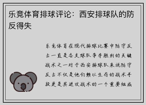 乐竞体育排球评论：西安排球队的防反得失