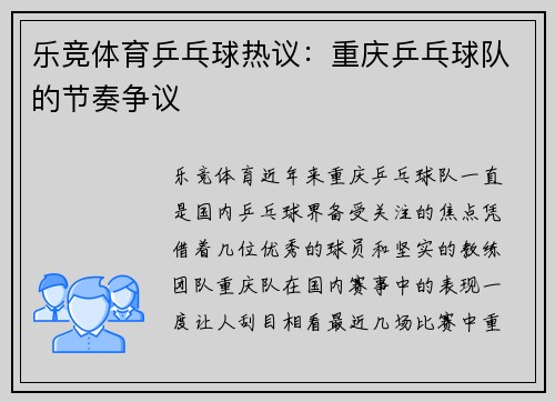乐竞体育乒乓球热议：重庆乒乓球队的节奏争议