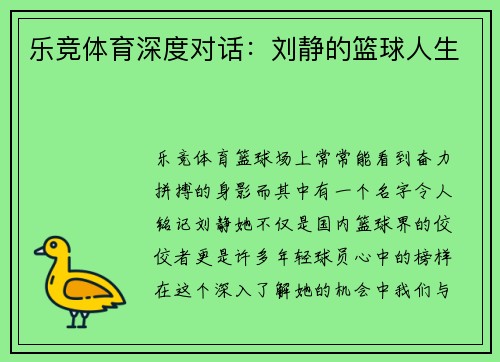 乐竞体育深度对话：刘静的篮球人生