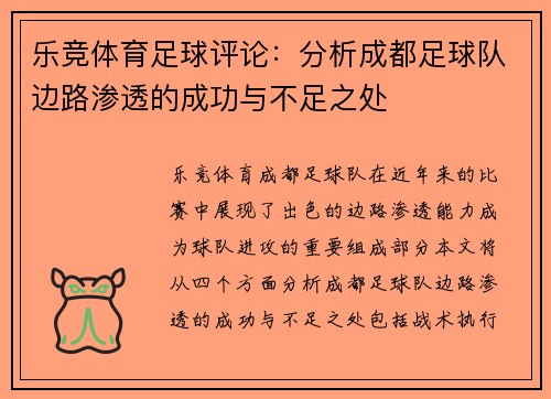 乐竞体育足球评论：分析成都足球队边路渗透的成功与不足之处