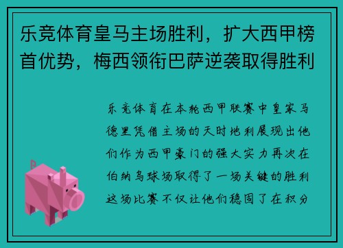 乐竞体育皇马主场胜利，扩大西甲榜首优势，梅西领衔巴萨逆袭取得胜利