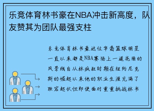 乐竞体育林书豪在NBA冲击新高度，队友赞其为团队最强支柱
