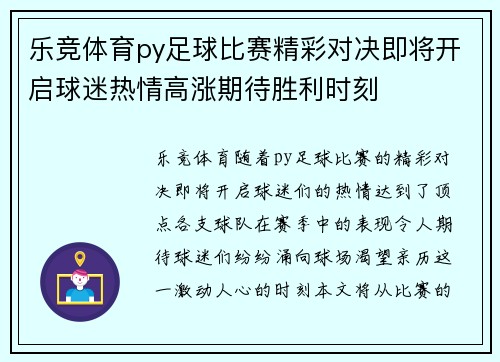 乐竞体育py足球比赛精彩对决即将开启球迷热情高涨期待胜利时刻