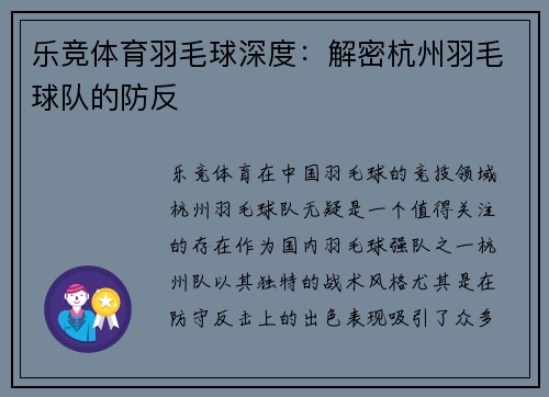 乐竞体育羽毛球深度：解密杭州羽毛球队的防反