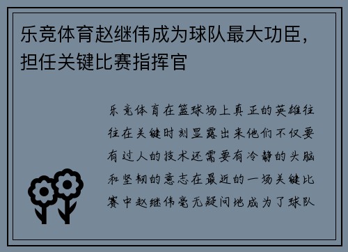 乐竞体育赵继伟成为球队最大功臣，担任关键比赛指挥官